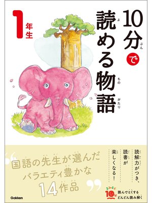 cover image of １０分で読める物語 １年生